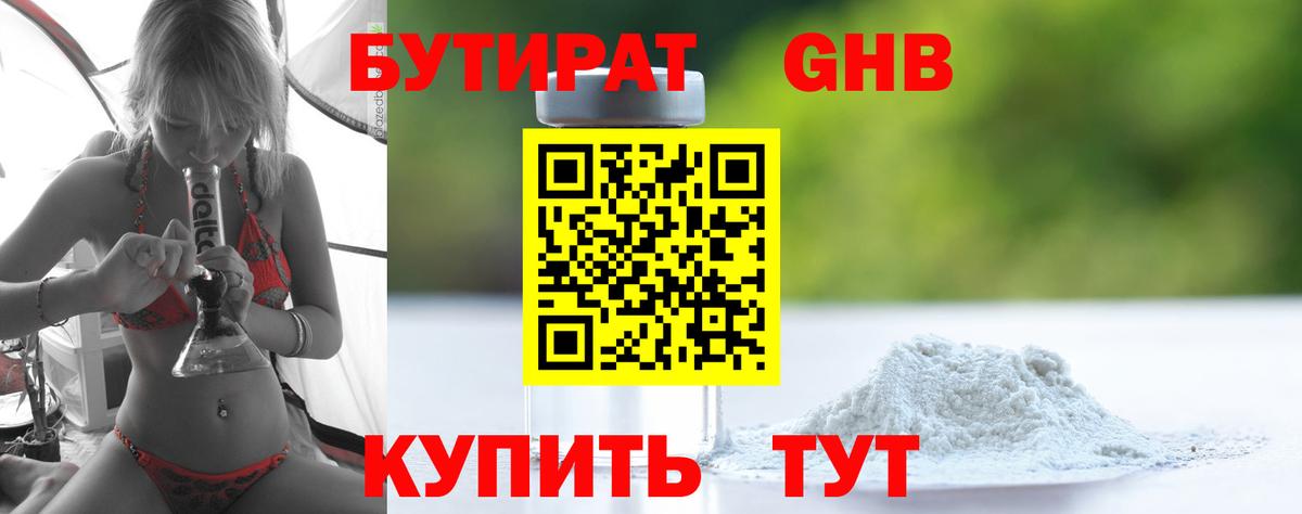 БУТИРАТ бутандиол  Вход с VPN  Большой Камень 