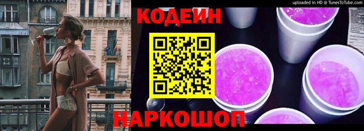 Codein Purple Drank Большой Камень